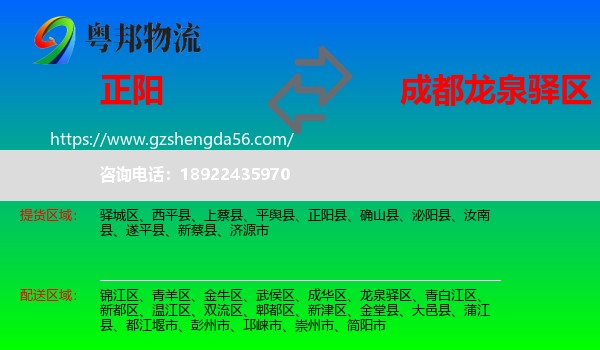 正阳县到龙泉驿区物流专线