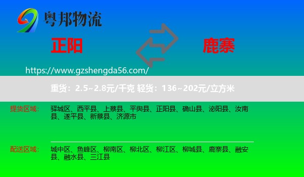 正阳县到鹿寨县物流专线