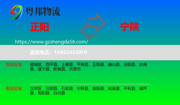 正阳县到宁陕县物流专线
