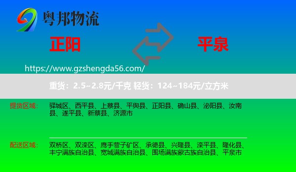 正阳县到平泉市物流专线