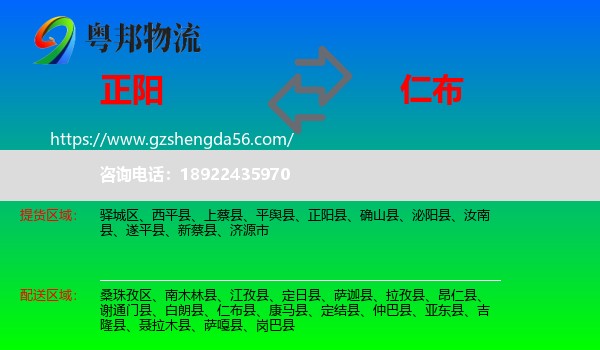 正阳县到仁布县物流专线