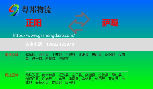 正阳县到萨嘎县物流专线