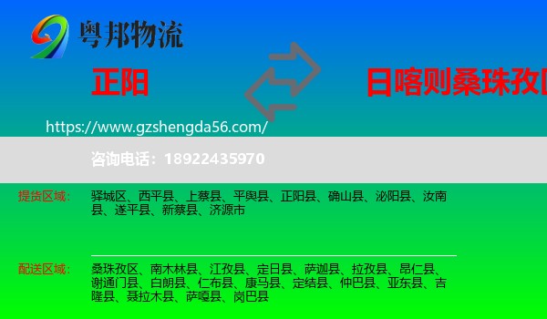正阳县到桑珠孜区物流专线
