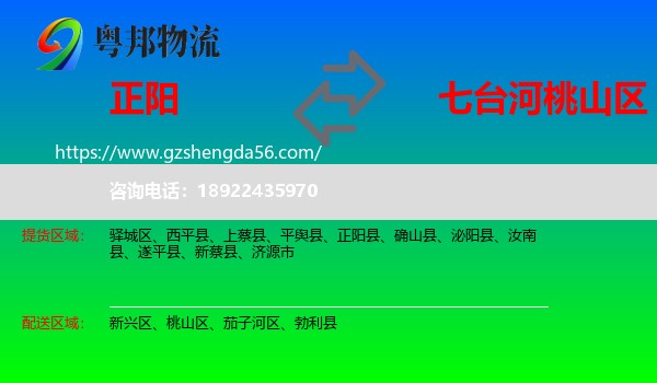 正阳县到桃山区物流专线