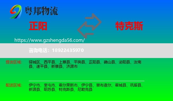 正阳县到特克斯县物流专线