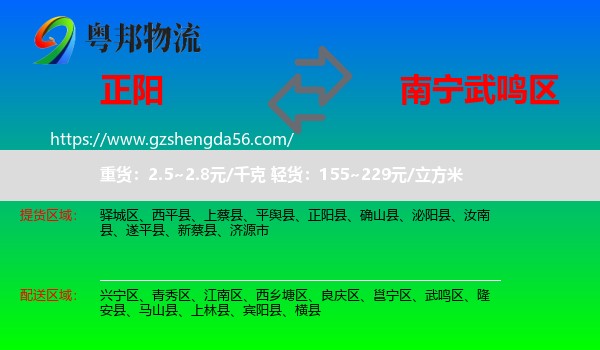 正阳县到武鸣区物流专线