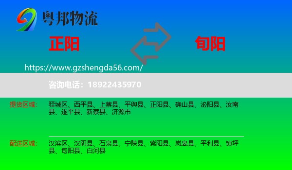 正阳县到旬阳县物流专线