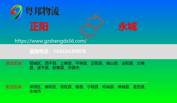 正阳县到永城市物流专线