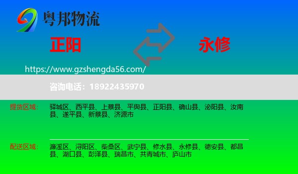 正阳县到永修县物流专线