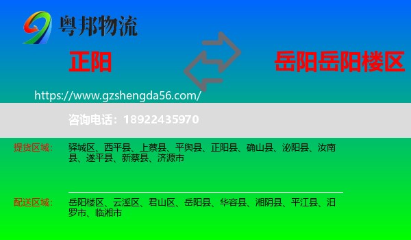 正阳县到岳阳楼区物流专线