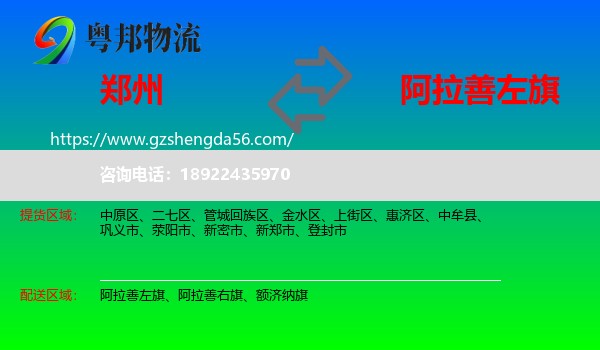 郑州到阿拉善左旗物流专线