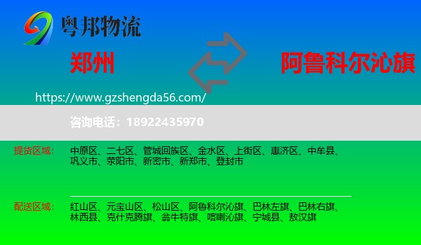 郑州到阿鲁科尔沁旗物流专线