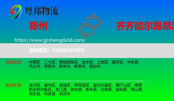 郑州到昂昂溪区物流专线