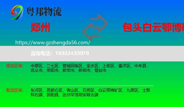郑州到白云鄂博矿区物流专线