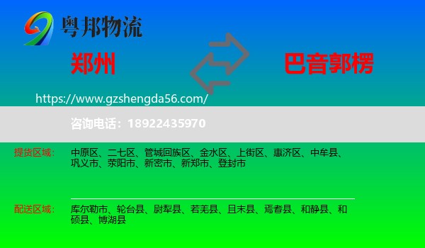 郑州到巴音郭楞物流