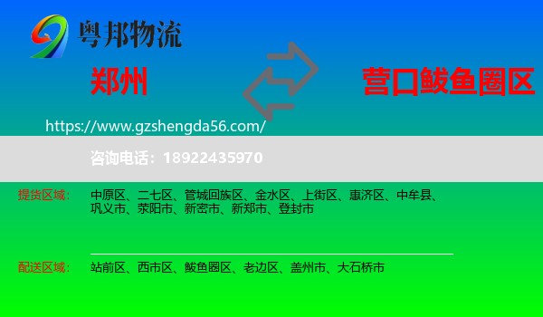 郑州到鲅鱼圈区物流专线