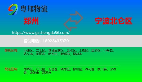 郑州到北仑区物流专线