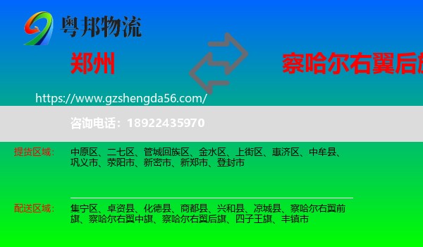 郑州到察哈尔右翼后旗物流专线