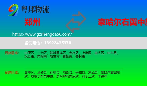郑州到察哈尔右翼中旗物流专线