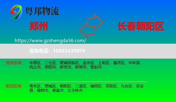 郑州到朝阳区物流专线
