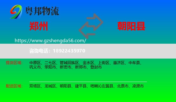 郑州到朝阳县物流专线