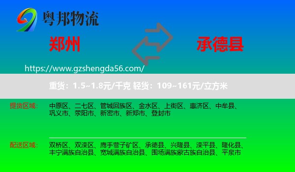 郑州到承德县物流专线