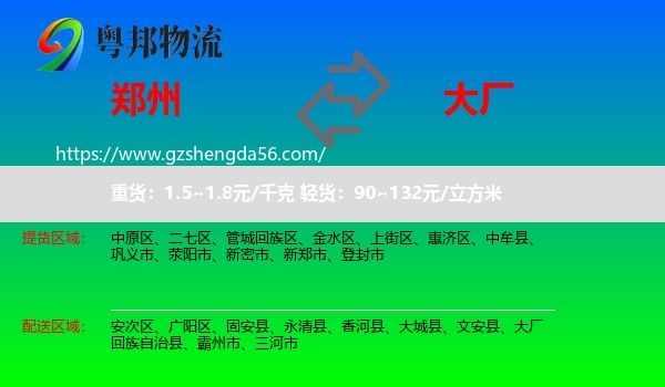 郑州到大厂回族自治县物流专线