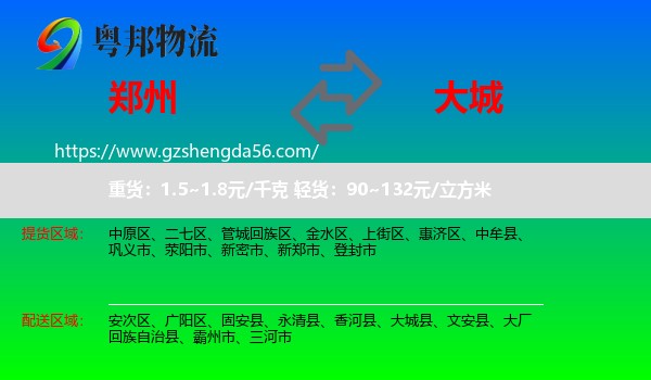 郑州到大城县物流专线