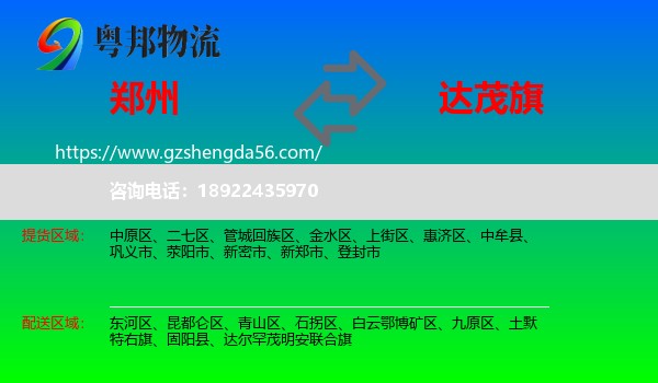 郑州到达尔罕茂明安联合旗物流专线
