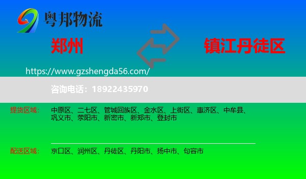 郑州到丹徒区物流专线