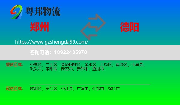 郑州到德阳物流
