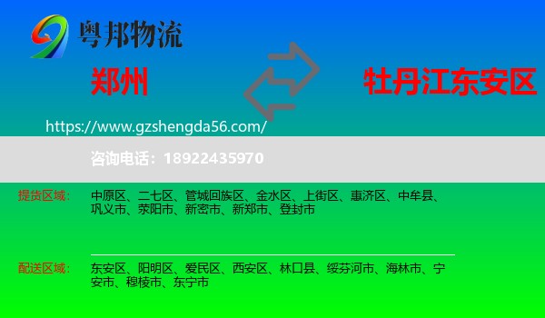 郑州到东安区物流专线
