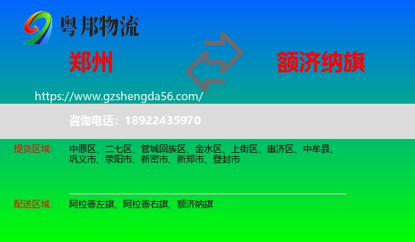 郑州到额济纳旗物流专线