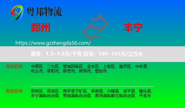 郑州到丰宁满族自治县物流专线
