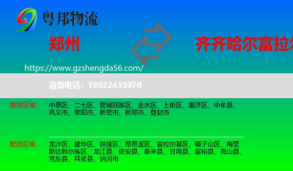 郑州到富拉尔基区物流专线