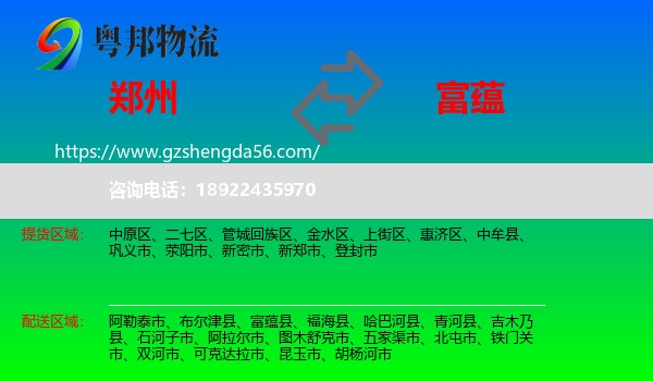 郑州到富蕴县物流专线