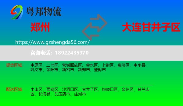 郑州到甘井子区物流专线