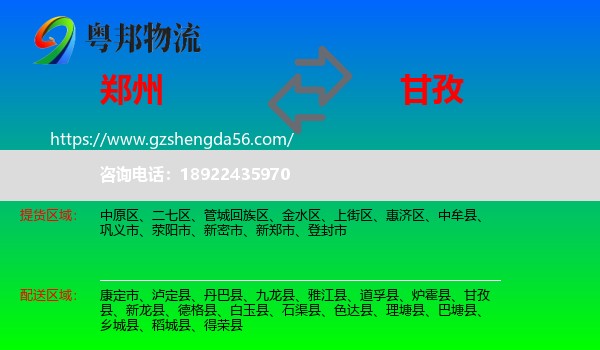 郑州到甘孜物流