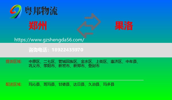 郑州到果洛物流