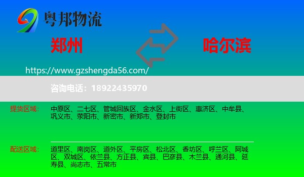 郑州到哈尔滨专线