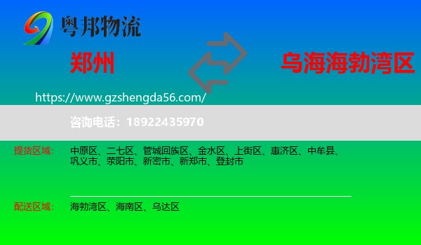 郑州到海勃湾区物流专线