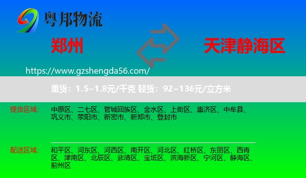 郑州到静海区物流