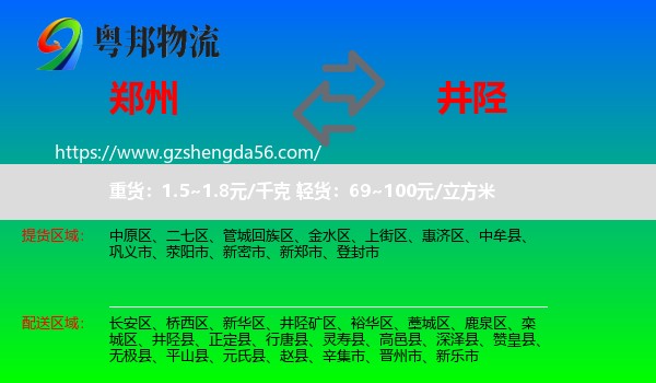 郑州到井陉县物流专线