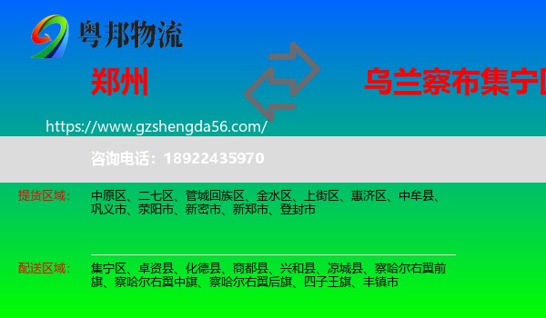郑州到集宁区物流专线