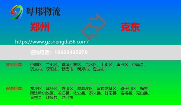 郑州到克东县物流专线