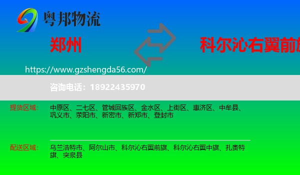 郑州到科尔沁右翼前旗物流专线
