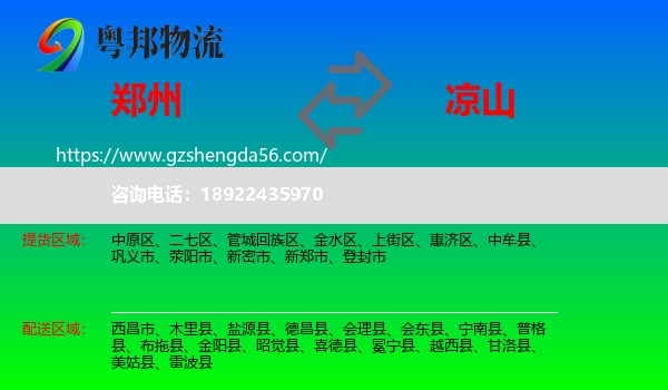 郑州到凉山物流