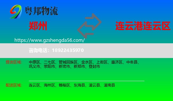 郑州到连云区物流专线