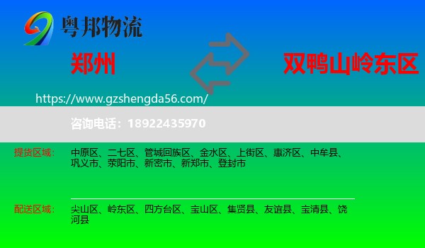 郑州到岭东区物流专线