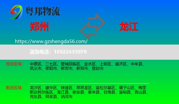 郑州到龙江县物流专线